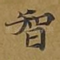 智