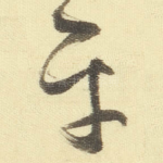 平
