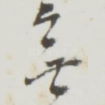 无