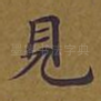 见