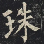 珠