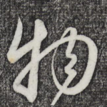 物