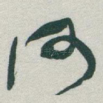 何