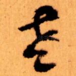 老