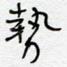 势