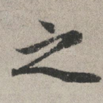 之