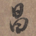 昌