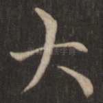 大