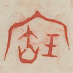 宝