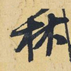 林