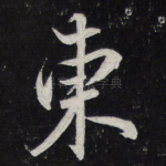 东