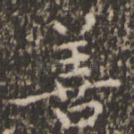 善