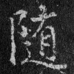 随