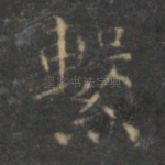 系