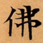 佛