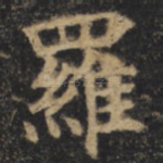 罗