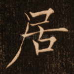 居