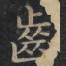 齿