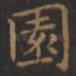 园