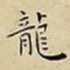 龍