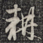 耕