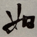如