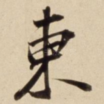 东