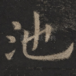 池