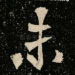 未