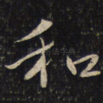和