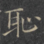 耻