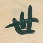 世