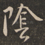 阴
