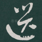 選