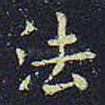 法