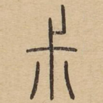 叔