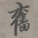 奋