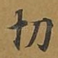 切