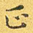 正