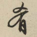 肴
