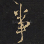 事