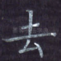 去
