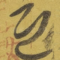 恐
