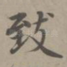 致