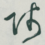 师