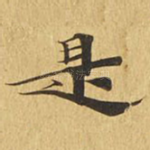 是