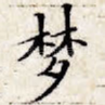 梦