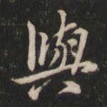 与