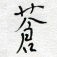 苍