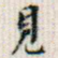 见